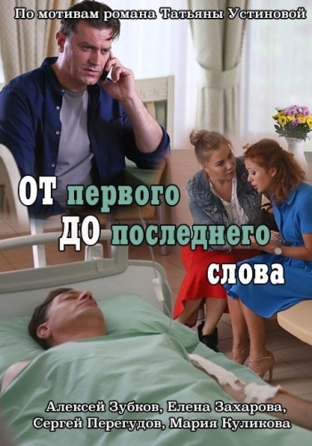 От первого до последнего слова (1-4 серии из 4)