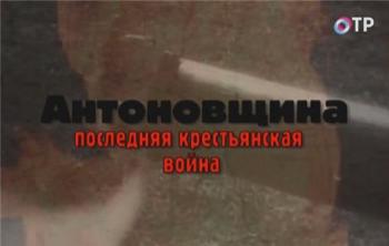 Антоновщина. Последняя крестьянская война