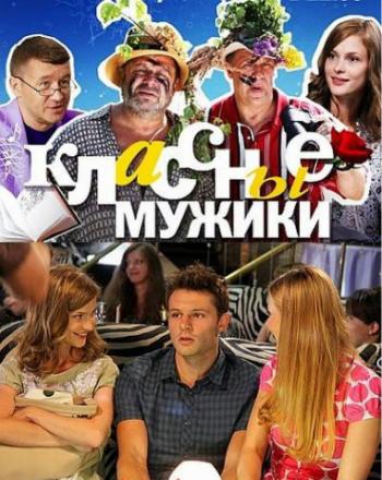 Классные мужики (1-8 серии из 8)