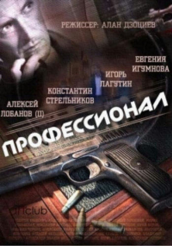 Профессионал (1-16 серии из 16)