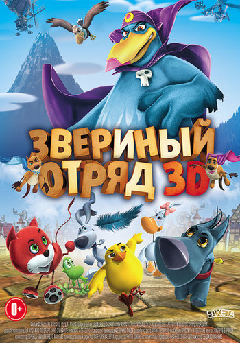 Звериный отряд / Cuccioli: Il Paese del Vento DUB
