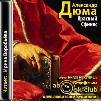 Красный сфинкс )