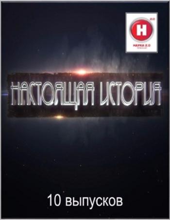 Наука 2.0. Настоящая история (10 выпусков)