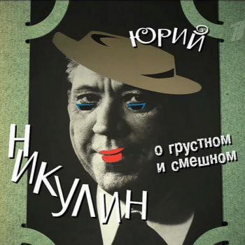 Юрий Никулин: О грустном и смешном