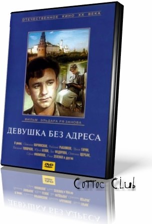 Девушка без адреса