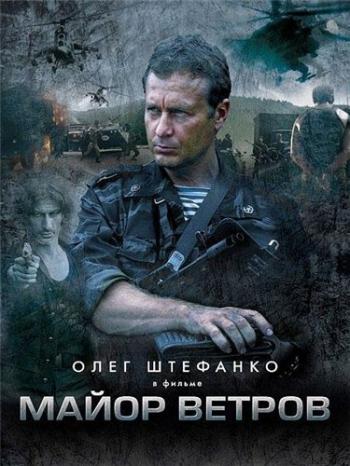 Майор Ветров (4 серии из 4)