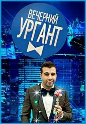 Вечерний Ургант (2 сезон 41-44 серии)