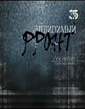 Невидимый фронт (Часть 1)