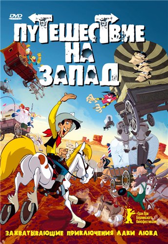 Путешествие на запад / Tous а l'Ouest: Une aventure de Lucky Luke