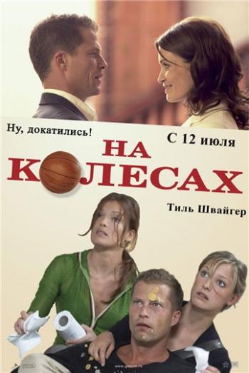 На колесах / Wo ist Fred?