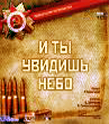 И ты увидишь небо