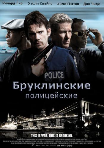 Бруклинские полицейские / Brooklyn's Finest