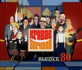 Кривое зеркало выпуск 80