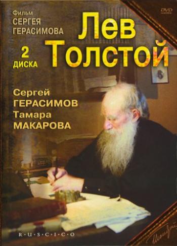 Лев Толстой (2 серии из 2)