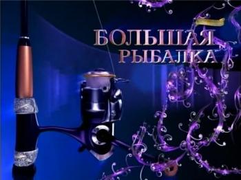 Большая рыбалка (18 выпусков)