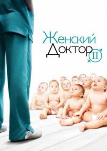 Женский доктор (2 сезон 1-60 серии из 60)