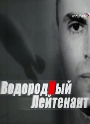 Водородный лейтенант