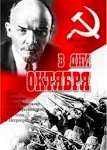 В дни Октября