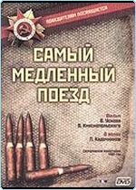 Самый медленный поезд