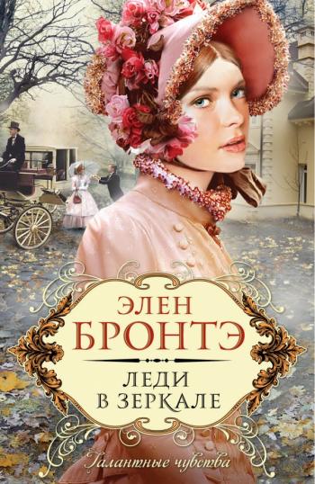 Элен Бронтэ