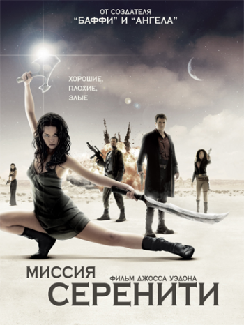 Миссия «Серенити» / Serenity DUB