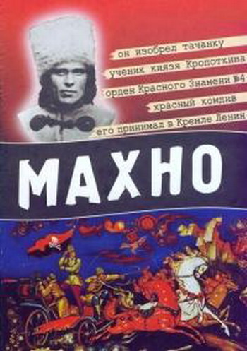 Непрощенные. Нестор Махно / Непрощені. Нестор Махно
