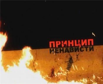 Специальный корреспондент. Принцип ненависти