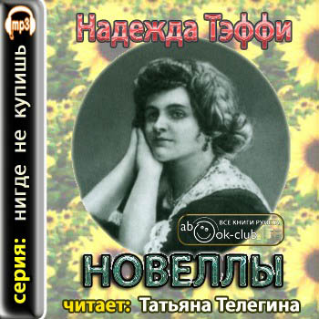 Новеллы )