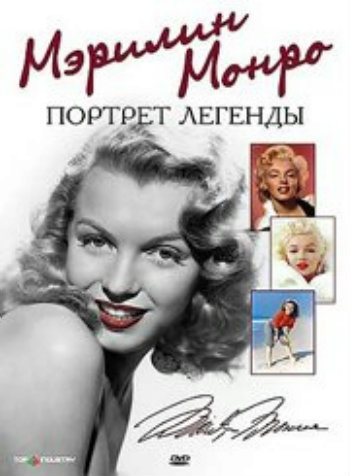 Мэрилин Монро: Портрет легенды / Marilyn: Portrait Of A Legend VO