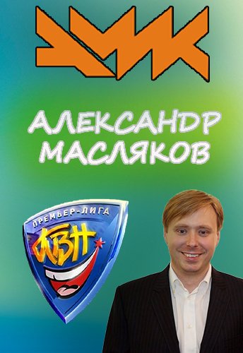 КВН 2014. Премьер-лига. Финал (Эфир от 06.09.2014)