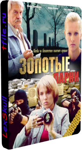 Золотые Парни (1-14 Серии из 14)