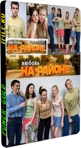 Любовь на районе (1-24 серии из 24)