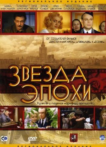 Звезда Эпохи (1-8 серии из 8)