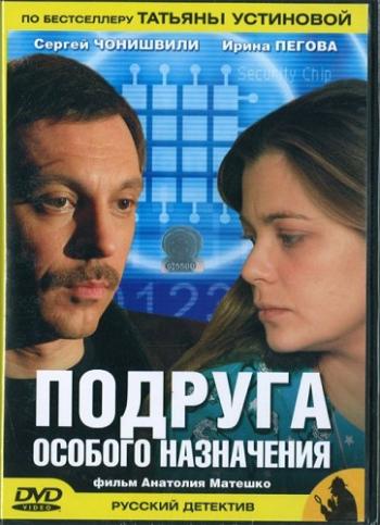 Подруга особого назначения (2 серии)