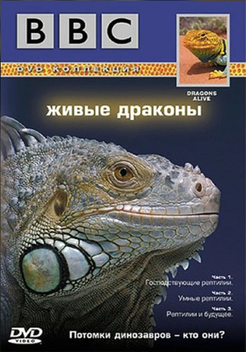 BBC: Живые драконы (3 части) / Dragons Alive