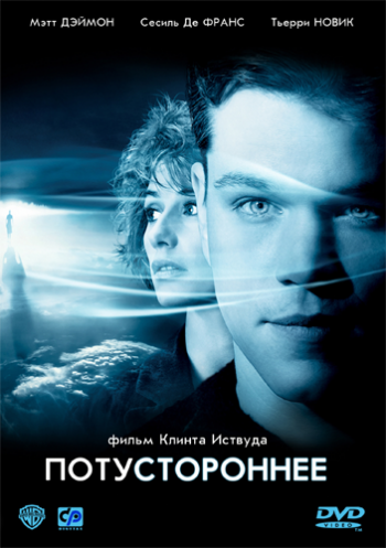 Потустороннее / Hereafter MVO