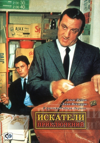 Искатели приключений / Les aventuriers DUB