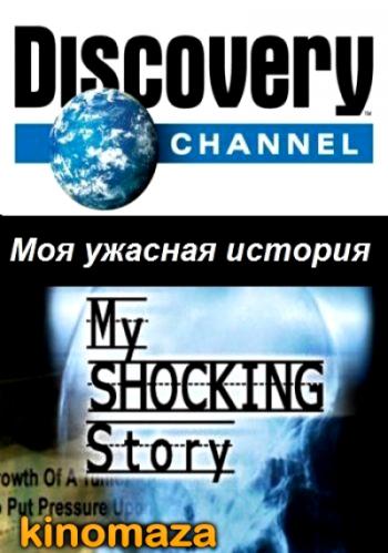 Моя ужасная история / My shocking story