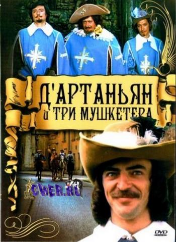 Д`Артаньян и три мушкетера (1 серия)
