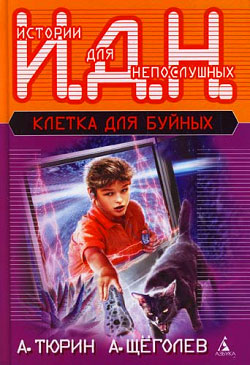 Клетка для буйных. Программируемый мальчик