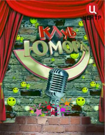 Клуб юмора (эфир от 03.08.2012)