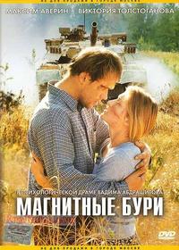 Магнитные бури / Магнитные бури