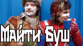 Майти Буш (20 серий) / The Mighty Boosh