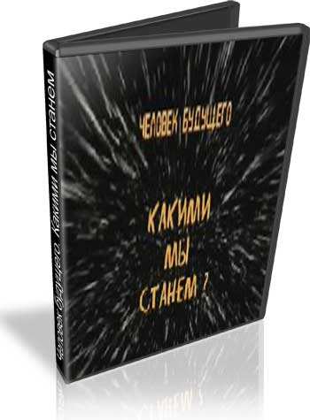 Человек будущего. Какими мы станем?