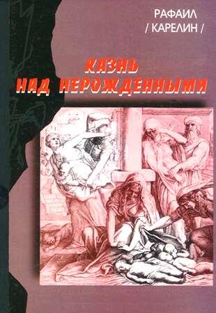 Казнь над нерожденными