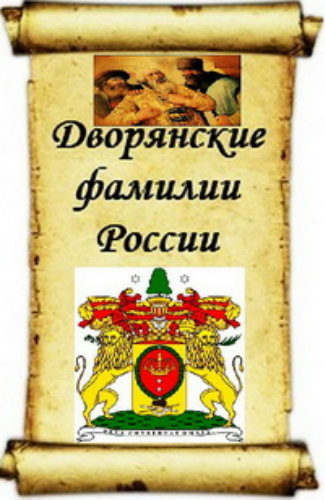 Дворянские фамилии России (1-5 фильмы из 5)