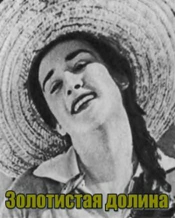 Золотистая долина
