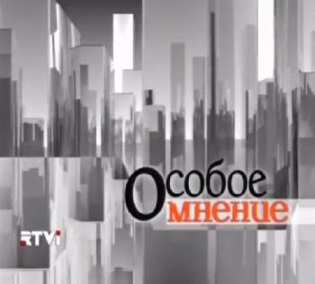 Особое мнение
