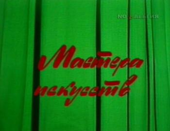 Мастера искусств - Олег Янковский