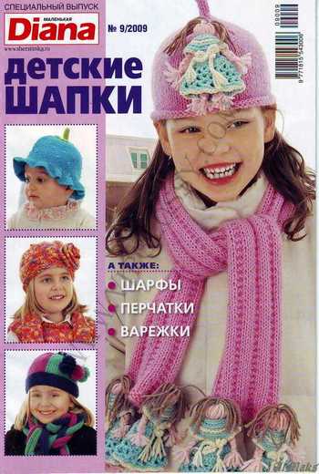 Маленькая Diana. Спецвыпуск № 9 (2009) Детские шапки